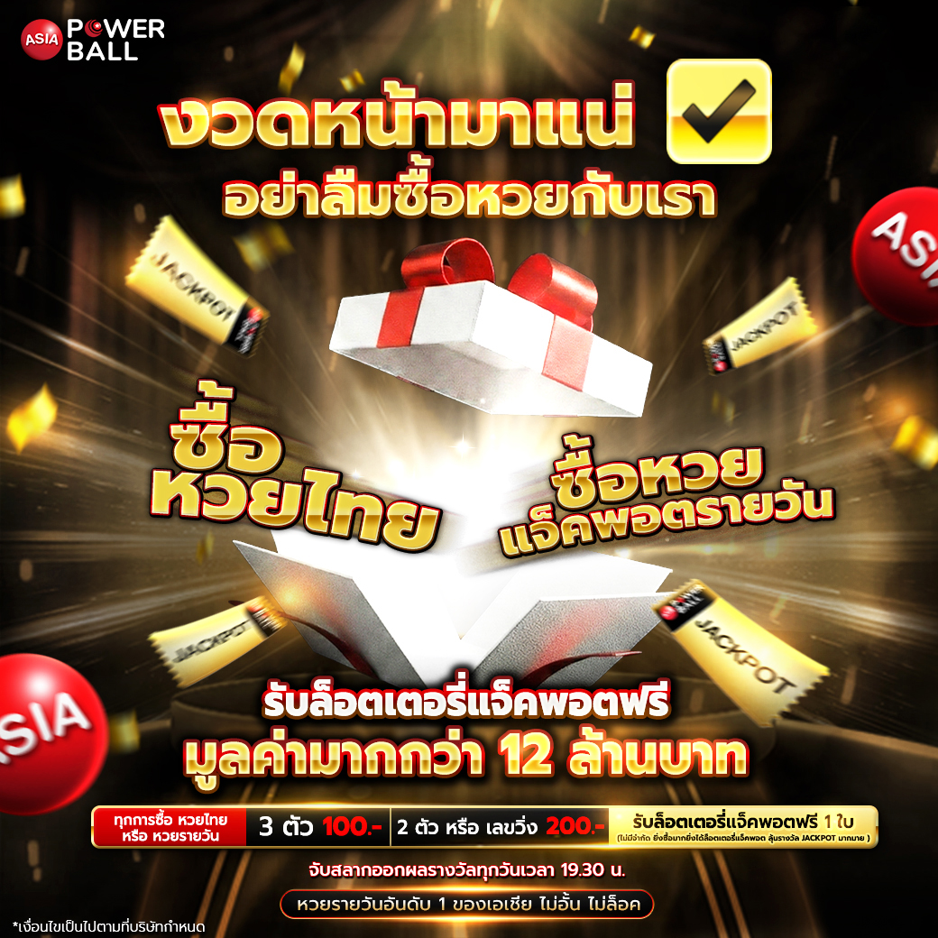 งวดหน้ามาแน่-