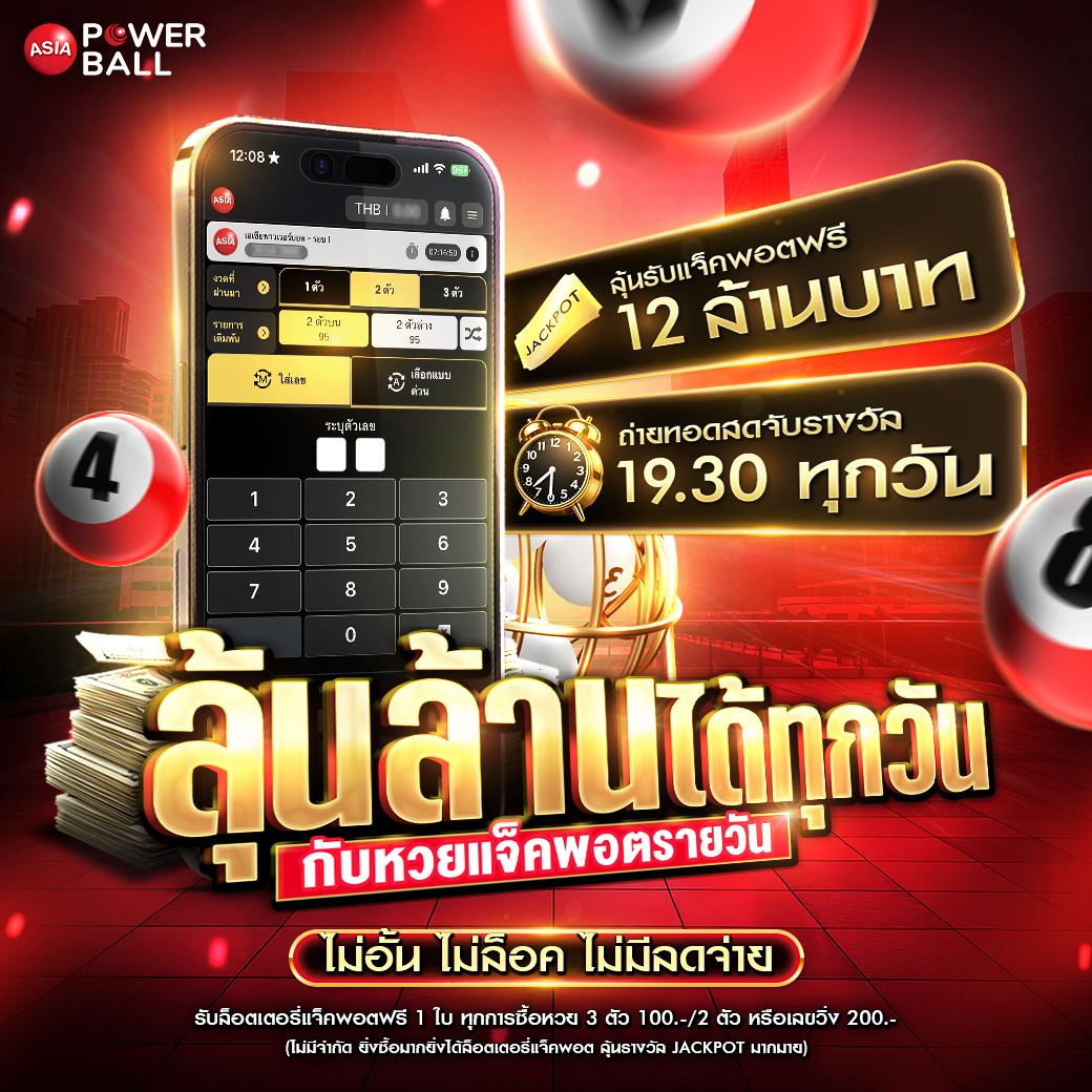 ลุ้นล้านได้ทุกวัน