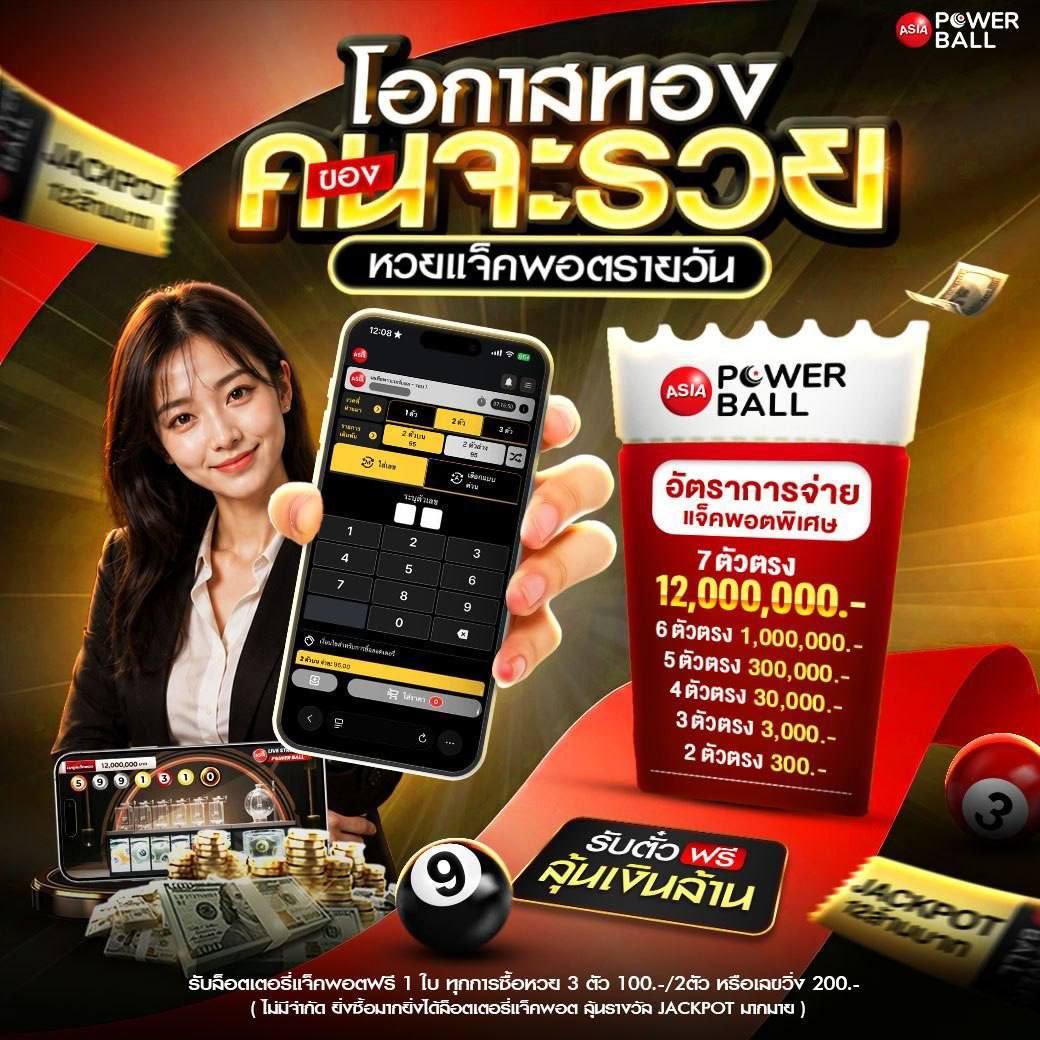 ทั้ง หวยไทย หวยรายวันAPB Asia Powerball ลุ้นรางวัล 3 ต่อ แจ๊คพอตรายวัน มินิแจ๊คพอต แจ๊คพอตพูล สูงสุด 12 ล้าน++