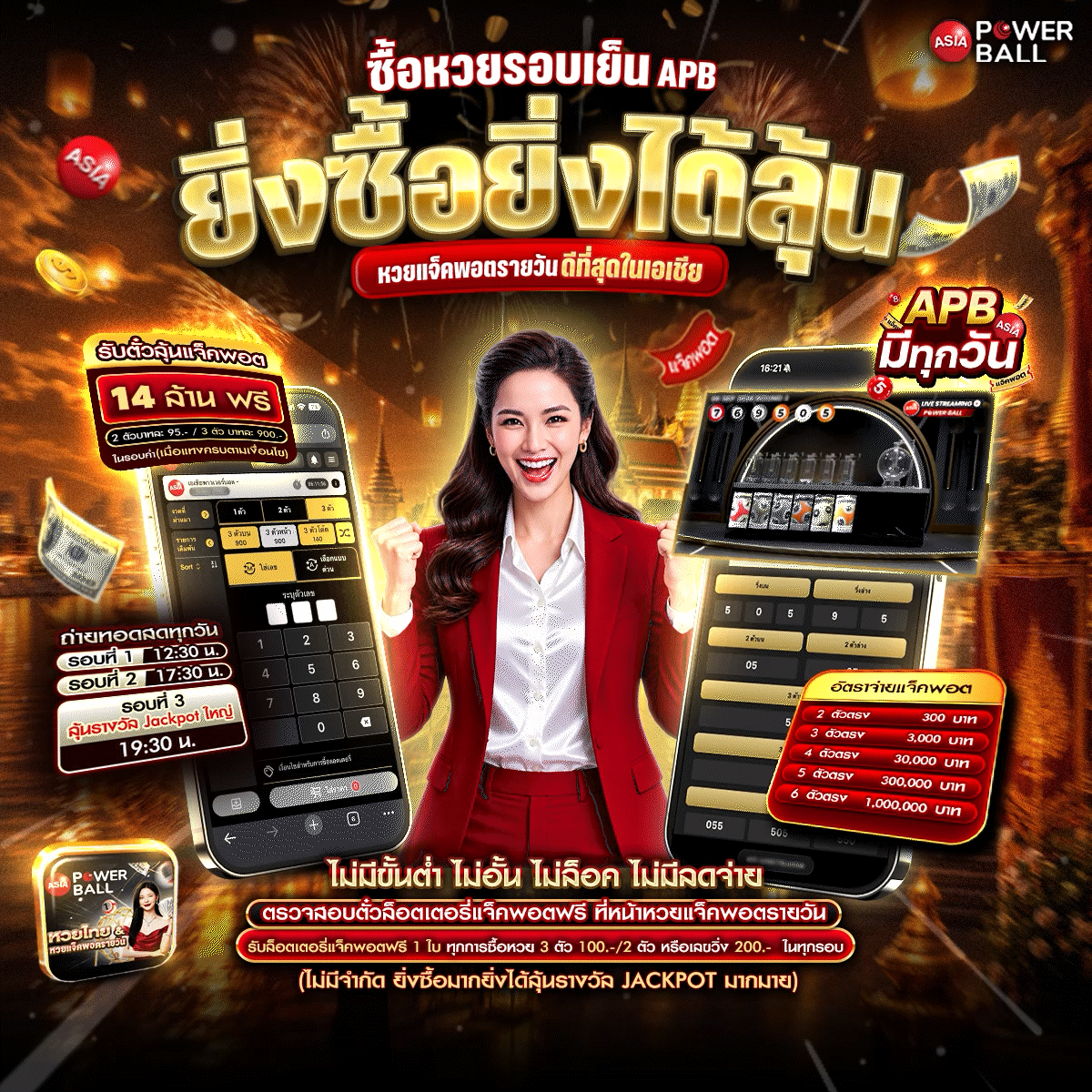 3_ซื้อหวยรอบเย็น APB ยิ่งซื้อยิ่งได้ลุ้น (01.10) -- APB_1x1