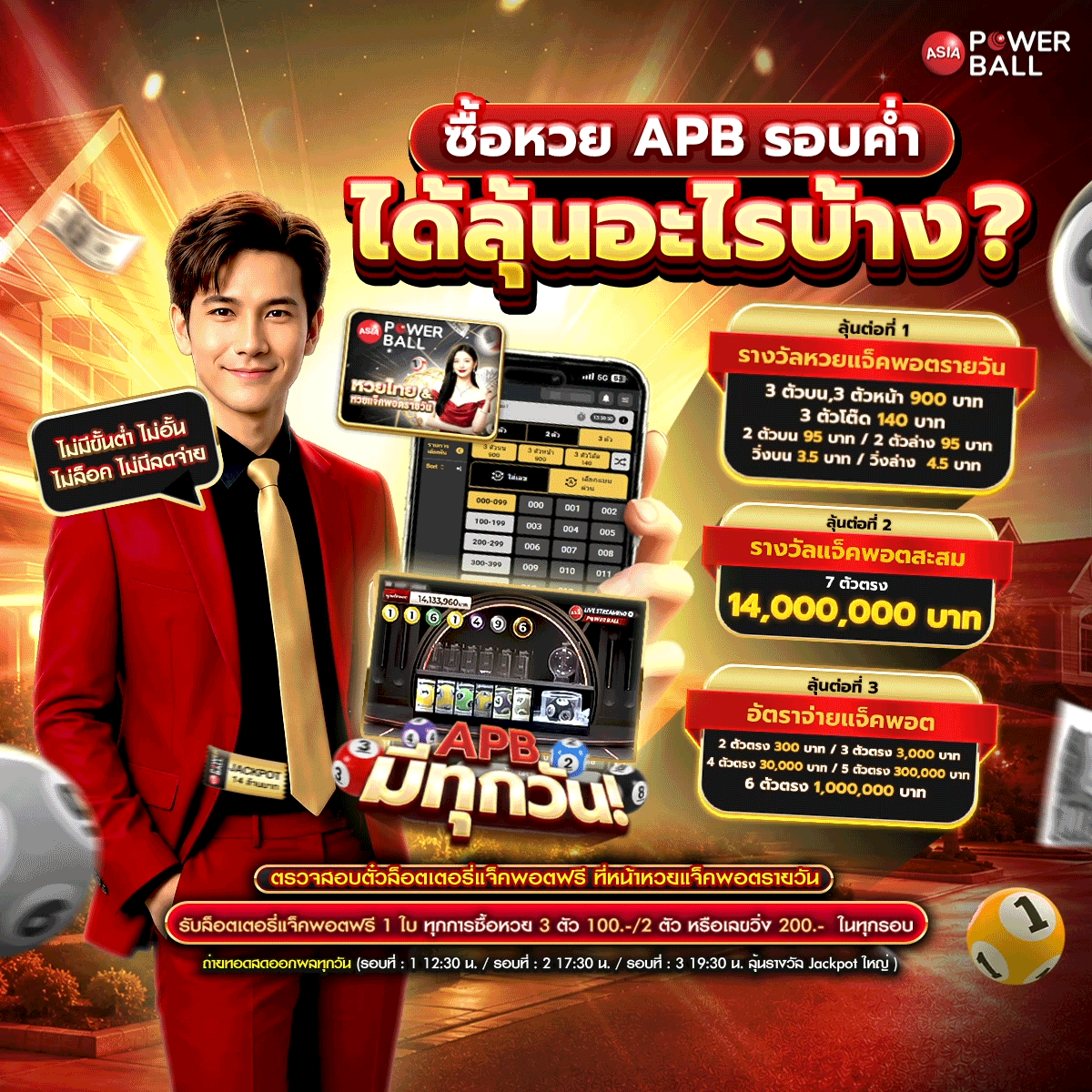 4_ซื้อหวย-APB-รอบค่ำ-ได้ลุ้นอะไรบ้าง-0810